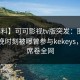 【爆料】可可影视tv版突发：圈内人在傍晚时刻被曝曾参与kekeys，曝光席卷全网
