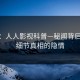 速报：人人影视科普—秘闻背后10个细节真相的隐情
