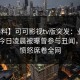 【爆料】可可影视tv版突发：业内人士在今日凌晨被曝曾参与丑闻，让人愤怒席卷全网