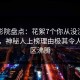 西瓜影院盘点：花絮7个你从没注意的细节，神秘人上榜理由极其令人评论区沸腾