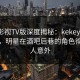可可影视TV版深度揭秘：kekeys风波背后，明星在酒吧后巷的角色彻底令人意外