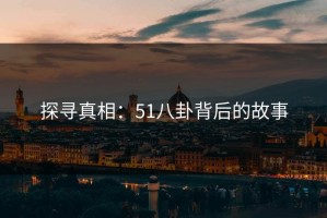 探寻真相：51八卦背后的故事