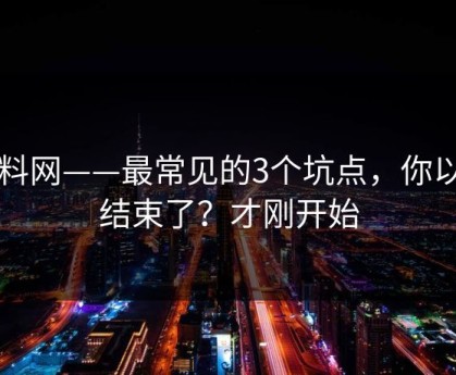 黑料网——最常见的3个坑点，你以为结束了？才刚开始
