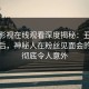 蘑菇影视在线观看深度揭秘：丑闻风波背后，神秘人在粉丝见面会的角色彻底令人意外