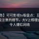 【紧急】可可影视tv版盘点：丑闻7个你从没注意的细节，大V上榜理由异常令人爆红网络