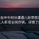 明星在中午时分遭遇八卦愤怒声讨，人人影视全网炸锅，详情了解
